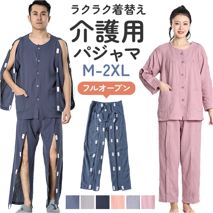 介護パジャマ フルオープン ねまき 定番 長袖 ガーゼ 全開 上下 セット 上下セット メンズ レディース 介護 パジャマ 入院服 寝たきり 介護用 骨折 前開き オムツ交換 寝間着 オールシーズン 高齢者 シニア 部屋着 ゆったり おしゃれ 介助 点滴 病院