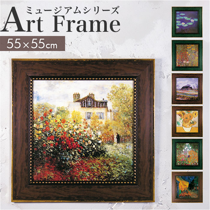 アートフレーム 定番 壁飾り 絵画 日本 壁掛けアート W55x H55cm 風景画 おしゃれ かわいい アートポスター 新生活 結婚祝い 額入り 飾る 玄関 リビング 寝室 インテリア モダン 開店祝い 新築祝い ギフト