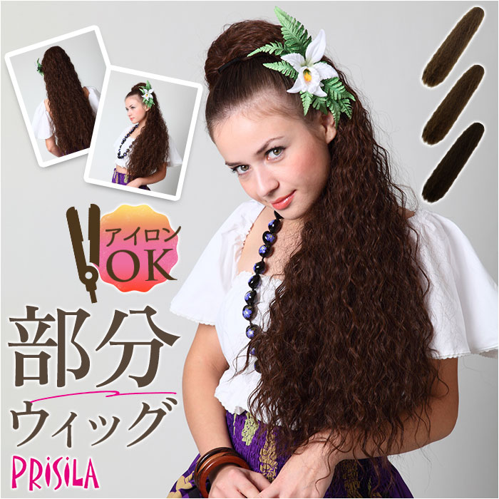 フラ ウイッグ ポニーテール ロング 定番 ウィッグ プリシラ HULA-01 prisila 日本製 つけ毛 フラウィッグ ヘアエクステ エクステンション ポイントウィッグ 部分ウィッグ ポイントウイッグ フラダンス 耐熱 ウェーブ ワッフル ハワイ