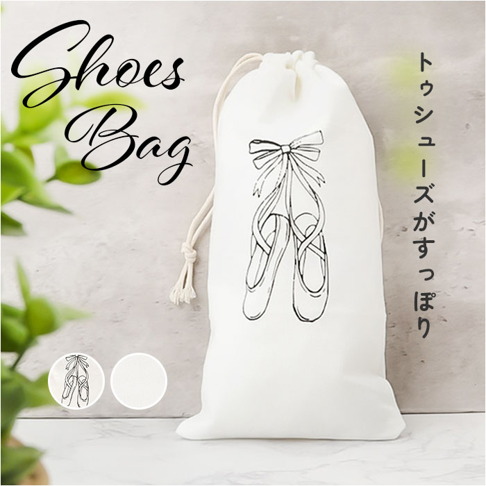 楽天市場】バレエシューズケース バレエ 巾着袋 通販 シューズ