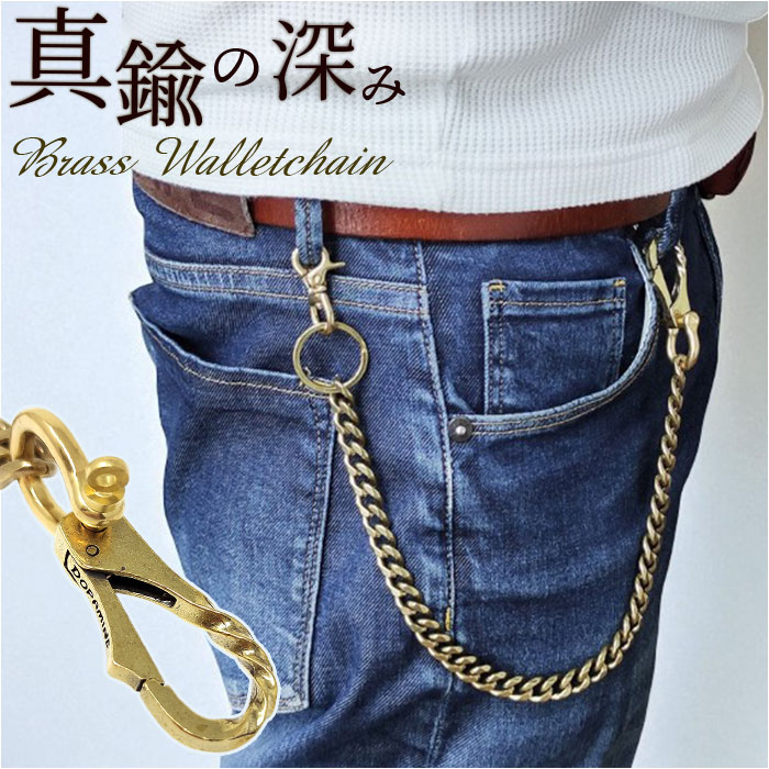 〈激渋〉ウォレットチェーンwallet chain 真鍮 革紐 アメカジ ウォレットチェーン 真鍮レギュラー 35から60センチ : ハンティントン
