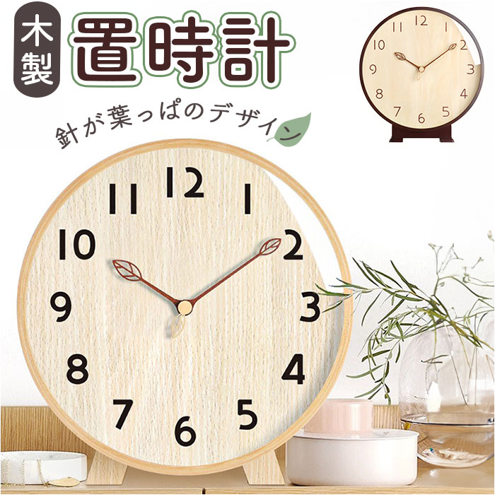 楽天市場】置き時計 おしゃれ 通販 置時計 アナログ時計 木製置き時計