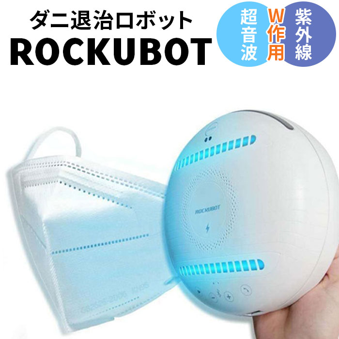 ダニ 退治 定番 自動走行 ダニ駆除ロボット ダニ退治ロボット ダニ除去 ウィルス対策 多機能ロボット 持ち運び フローリング カーペット 畳 ベッド 車内 ぬいぐるみ スマホ キッチン用品 枕カバー ROCKUBOT ロックボット ギフト プレゼント|BACKYARD FAMILY 雑貨タウン