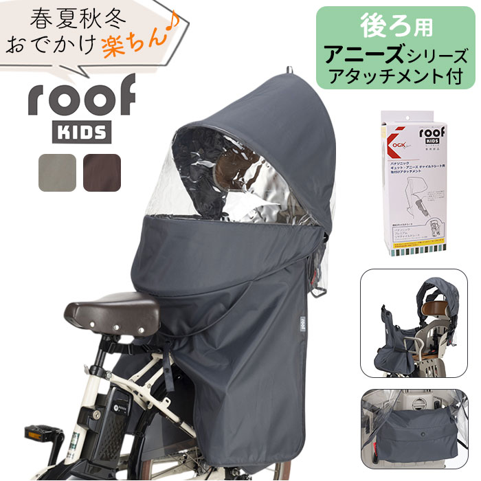 OGK ルーフキッズ 定番 レインカバー チャイルドシートカバー 子供乗せレインカバー 自転車 チャイルドシート 子供乗せ 後ろ カバー 雨カバー 雨除け roof KIDS RCR-011 ポポラモア ポポラ 04-0412 保育園 幼稚園 送迎 雨の日