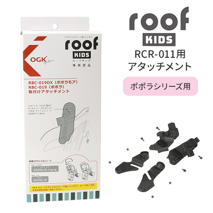 楽天市場】OGK ルーフキッズ アタッチメント 通販 子供乗せ