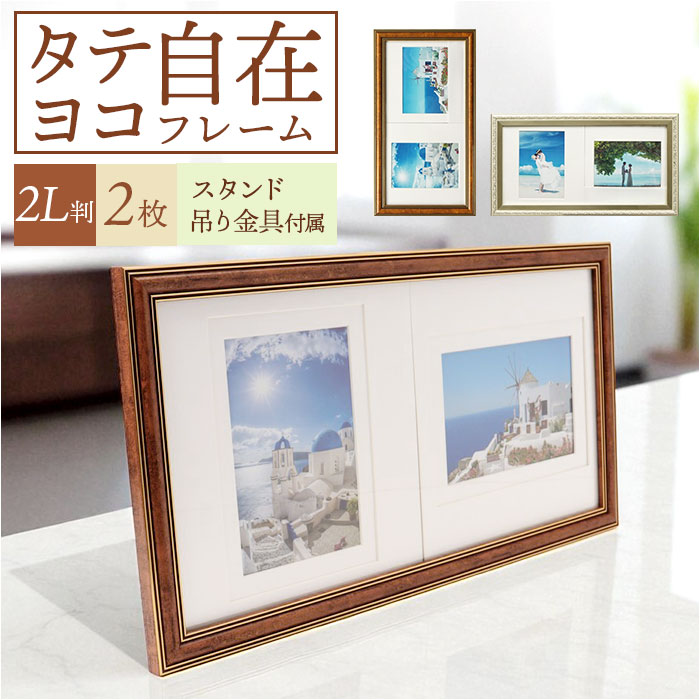 楽天市場】フォトフレーム 2L 2面 通販 万丈 タテ・ヨコ自在フレーム