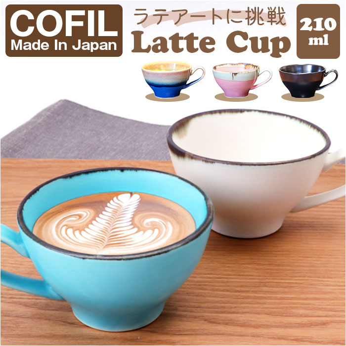 楽天市場】ラテアート カップ 通販 日本製 COFIL コフィル 波佐見焼
