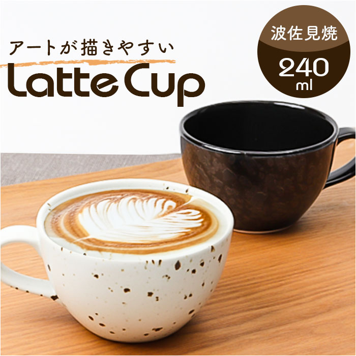 楽天市場】ラテアート カップ 通販 日本製 COFIL コフィル 波佐見焼