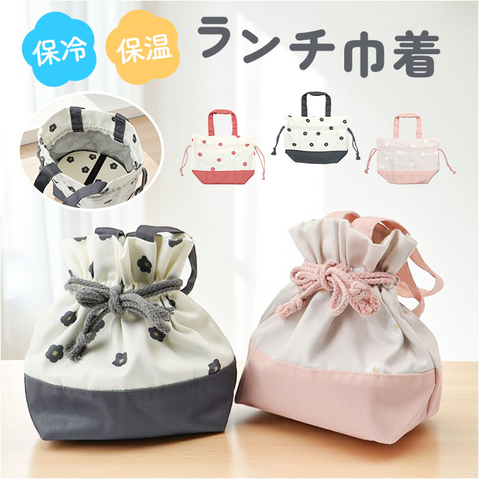 楽天市場】保冷 ランチバッグ 巾着袋 通販 保冷巾着 ランチトート