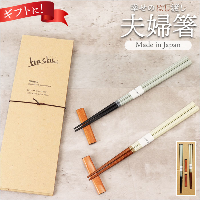 【新品】イシダ 高級 夫婦箸 2膳セット 日本製 楽天市場】【送料無料】 イシダ 夫婦箸 結婚祝い 食洗機対応