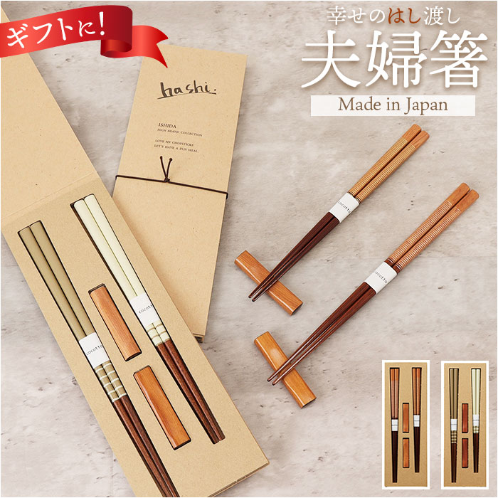 【新品】イシダ 高級 夫婦箸 2膳セット 日本製 楽天市場】イシダ 夫婦箸 通販 日本製 ペア 箸 ギフト 箸置き セット