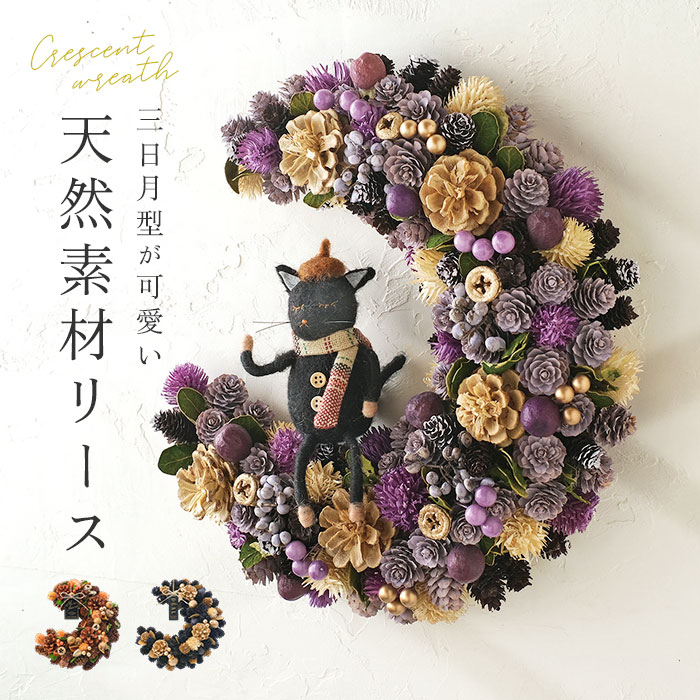 楽天市場】ハロウィン 秋 リース 玄関 通販 三日月リース オータム