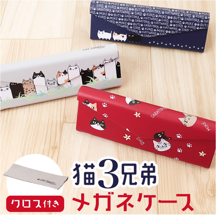 楽天市場】メガネケース 猫 通販 にゃん屋 猫3兄弟 眼鏡ケース 猫三