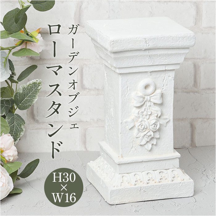 楽天市場】ガーデンオブジェ ローマスタンド 通販 オーナメント 置物