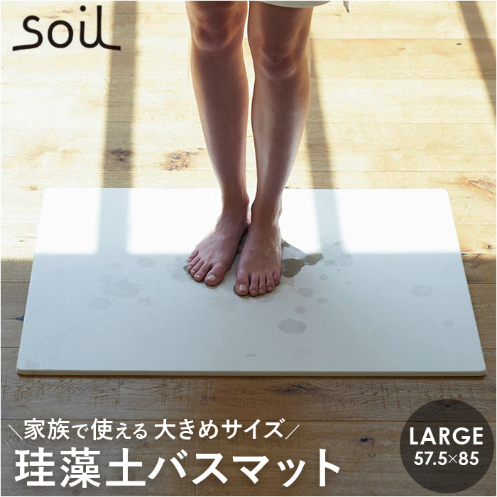 珪藻土バスマット soil 定番 ソイル バスマット 日本製 足ふきマット large 珪藻土マット お風呂マット おふろマット 足拭きマット 吸水マット マット 速乾 吸水 おしゃれ オシャレ お風呂 洗面所 ギフト 新居 引っ越し｜BACKYARD FAMILY 雑貨タウン