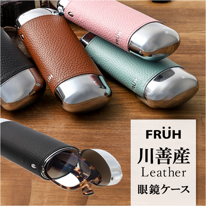 楽天市場】FRUH フリュー 眼鏡ケース 通販 メガネケース ペンケース