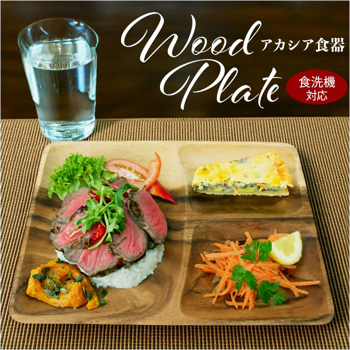 楽天市場】ACACIA ウッドプレート 通販 ランチプレート 仕切り