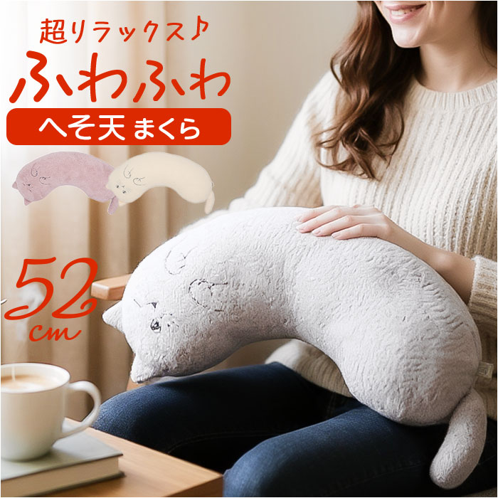 楽天市場】にゃふにゃふ クッション 通販 へそ天まくら 抱き枕 抱き