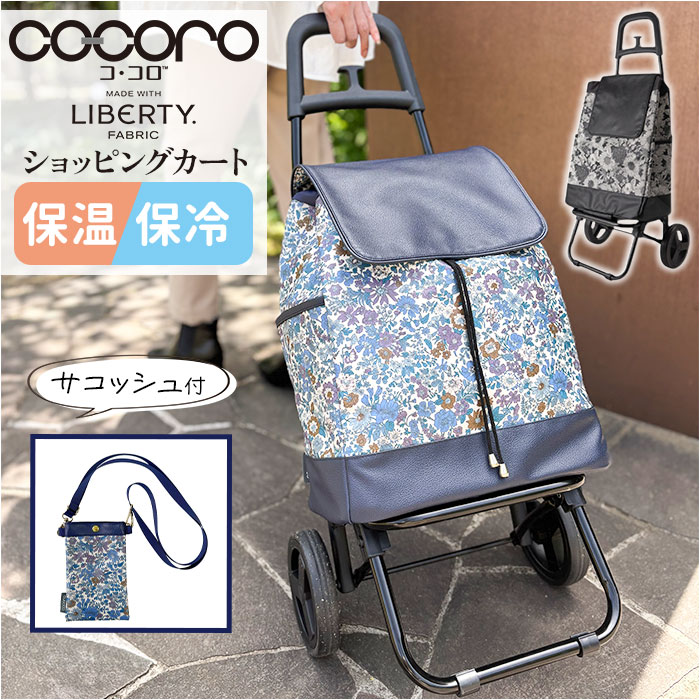 cocoro コ コロ ショッピング カート 定番 キャリーバッグ お買い物カート ショッピングカート キャリーカート クーラーバッグ 保冷バッグ 保冷 保温 2輪 ココロ レップ おしゃれ 約23l お買い物 母の日 敬老の日 サコッシュ付き