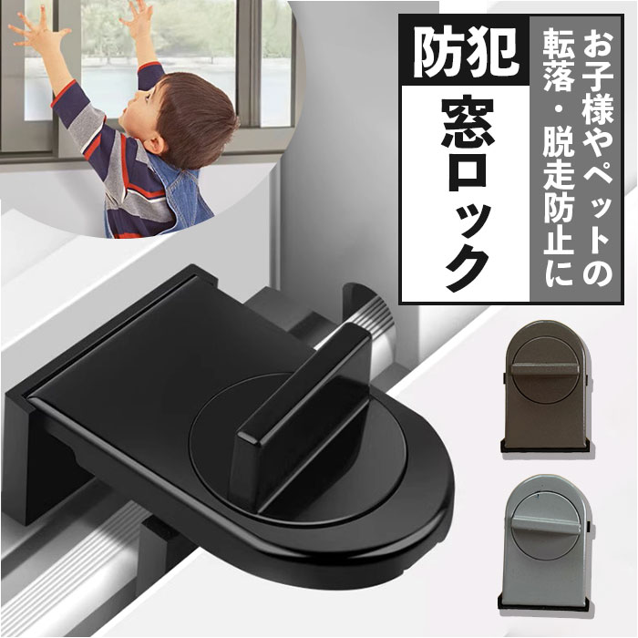 楽天市場】窓ロック 防犯 通販 窓ストッパー 補助錠 転落防止 落下防止