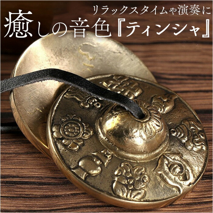 楽天市場】ティンシャ マントラ模様 6．5cm 密教法具 / チベット