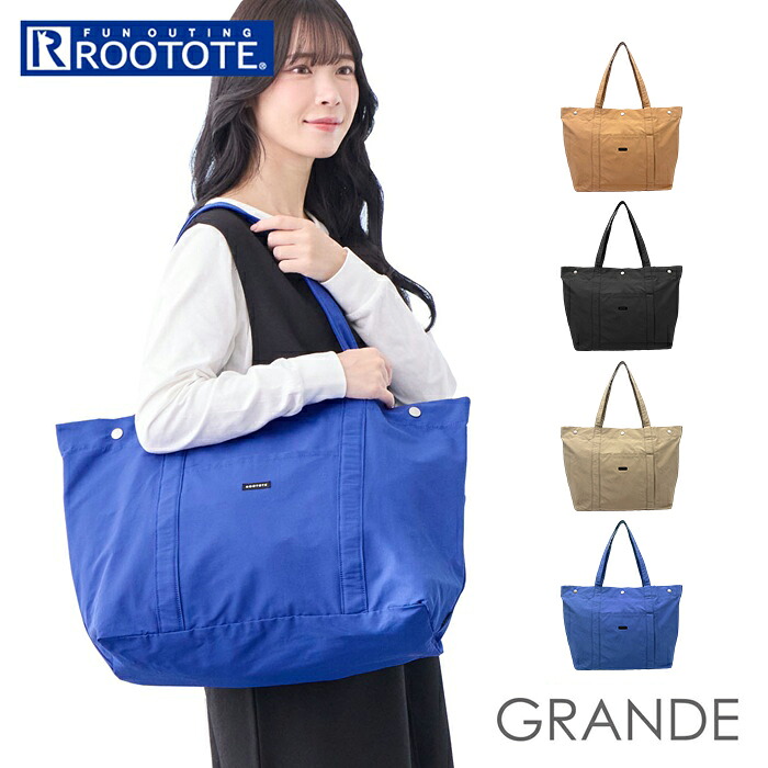 ROOTOTE ルートート トートバッグ 3648 定番 旅行カバン 旅行バッグ トートバック マザーズバッグ 肩掛けバッグ 肩掛けトートバッグ レディース A4 B4 大きめ 大きい 大容量 軽量 軽い 撥水 GRANDE グランデ シンプル キャリーオン