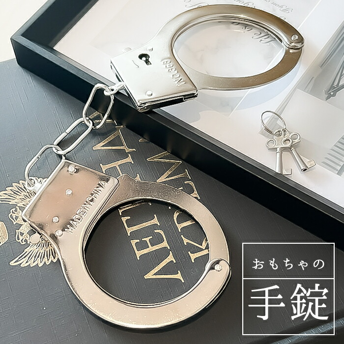 楽天市場】おもちゃ手錠 チェーン 鍵付き 刻印無 子供用 ハンドカフ