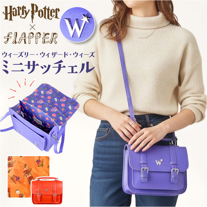 ハリーポッター サッチェルバッグ F251056 定番 ハンドバッグ ショルダーバッグ Harry Potter 斜めがけバッグ 肩掛けバッグ ウィーズリー・ウィザード・ウィーズ 小さめ レディース 通学 通勤 旅行 おしゃれ 可愛い シンプル 女性 女子｜BACKYARD FAMILY 雑貨タウン