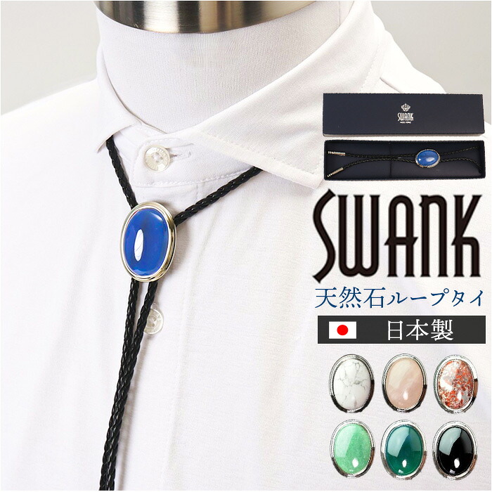 ループタイ パワーストーン 定番 ネックレス 紐ネクタイ ループ タイ ポーラータイ ボロタイ ポロタイ ペンダント ブランド SWANK スワンク メンズ パワー ストーン 男性 紳士 ビジネス スーツ 礼服 結婚式 冠婚葬祭 スーツ用ファッション小物