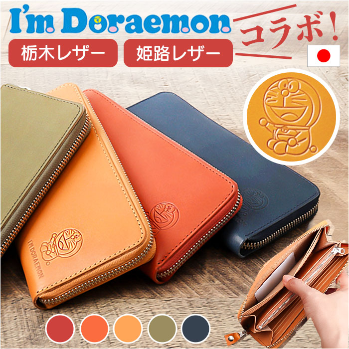 ドラえもん 財布 dor-50 定番 長財布 栃木レザー 姫路レザー 日本製 Im DORAEMON 革財布 レザーウォレット 小銭入れあり 大容量 ながさいふ 長サイフ ラウンドファスナー レディース メンズ 女性 男性 おしゃれ かわいい メンズ財布