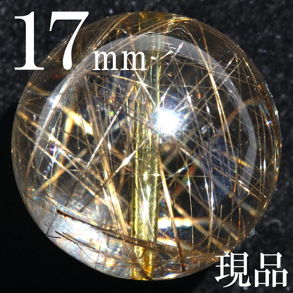 【売尽くしSALE】tr151【1粒売り】<現品 3A級 シルバールチルクォーツ 17mm>写真現品1点物 大玉ビーズ天然石 パワーストーン キラキラ光る ヒカル 天然石 女性 男性 レディース メンズ|Lucky365 天然石・パワーストーン