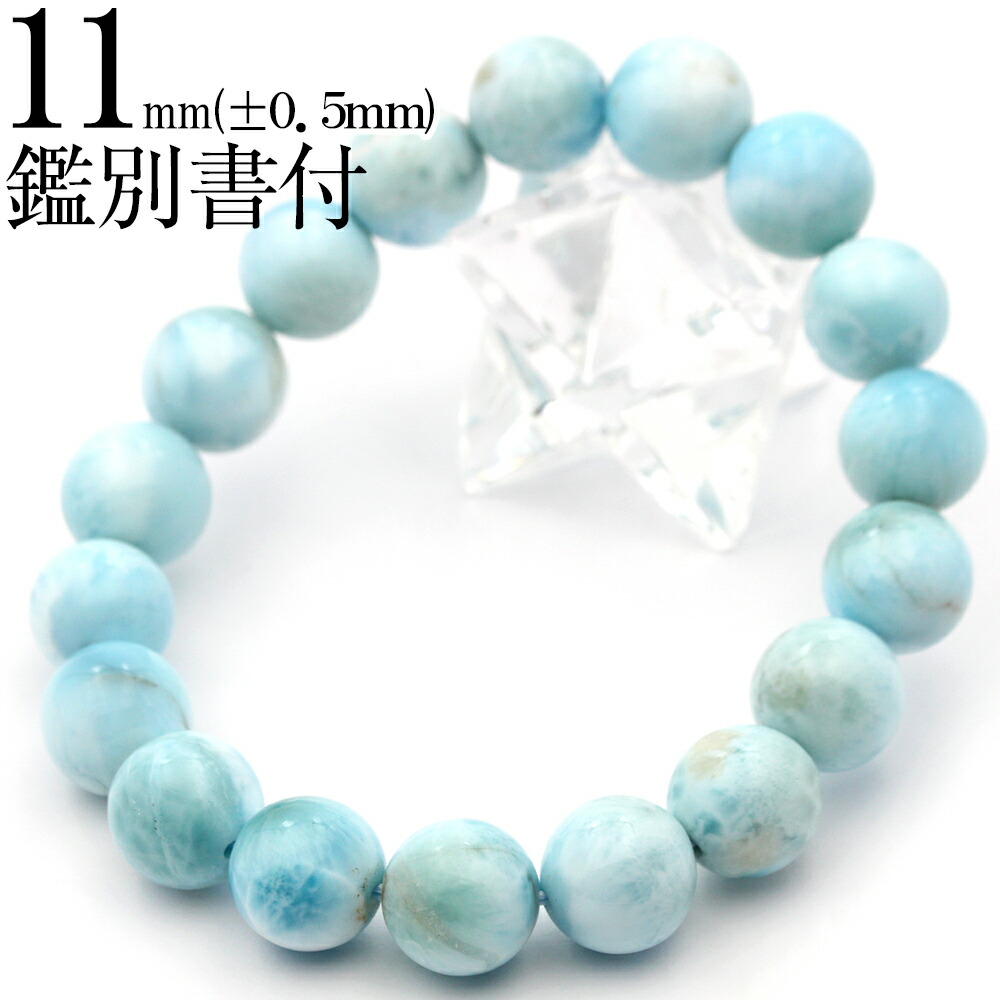 【売尽くしSALE】MB7487【現品1点物 鑑別書付き】<ラリマー(ペクトライト) 11mm>ブレスレット天然石 アクセサリー パワーストーン 女性 男性 レディース メンズ 【ギフト対象】|Lucky365 天然石・パワーストーン