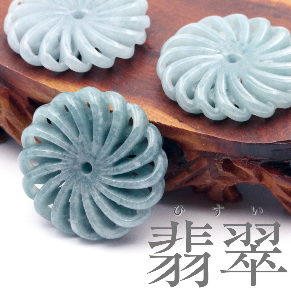 【1個売】＜天然A貨 翡翠（ヒスイ） 硬玉＞ 一刀彫 気品あるダリア型 お守り ペンダントトップ 置物 透かしパーツ 10039879<br>パワーストーン バラ売り 天然石 女性 男性 レディース メンズ