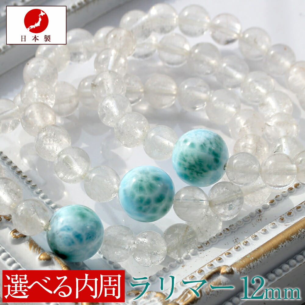 日本製 職人の手作り ＜4A級 ラリマー ヒマラヤ水晶 12mm＞ワンポイントブレスレット 10070051MADE IN JAPAN(メイドインジャパン) 天然石 アクセサリー パワーストーン キラキラ光る ヒカル 女性 男性 レディース メンズ 【ギフト対象】｜Lucky365　天然石・パワーストーン