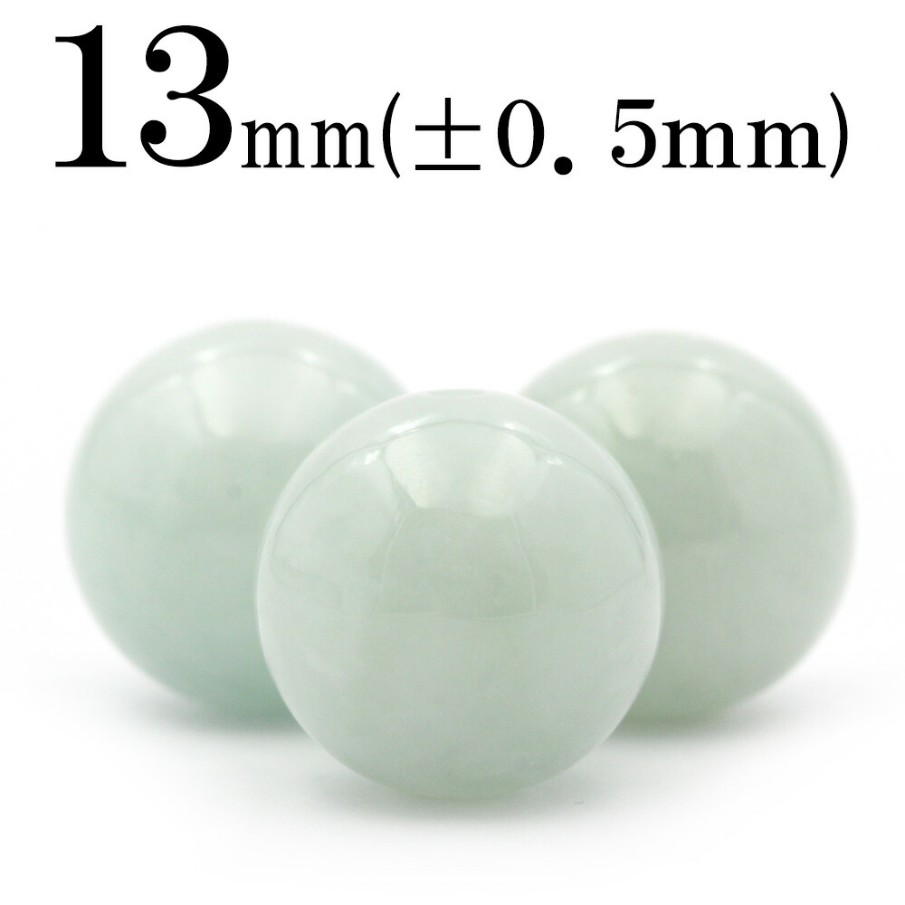 t1336 【1粒売り】＜天然Ａ貨 白淡緑翡翠（ヒスイ） 硬玉（ジェダイド） 13mm＞丸玉 丸ビーズ 10029281<br>天然石 パワーストーン バラ売り 女性 男性 レディース メンズ