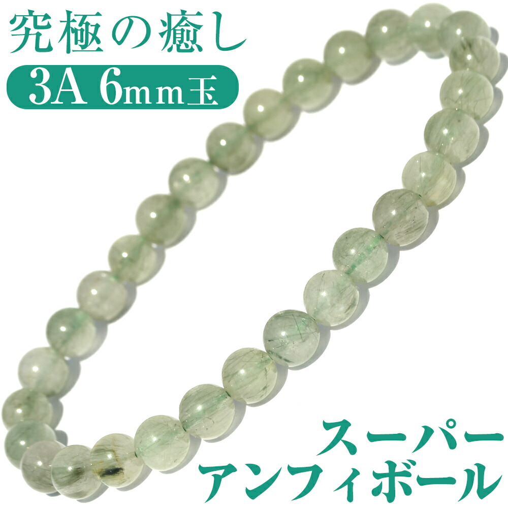 【再入荷無し・鑑別済み】＜3A スーパーアンフィボール 6mm＞ブレスレット 10070156<br>天然石 パワーストーン バラ売り 天然石 女性 男性 レディース メンズ 【ギフト対象】