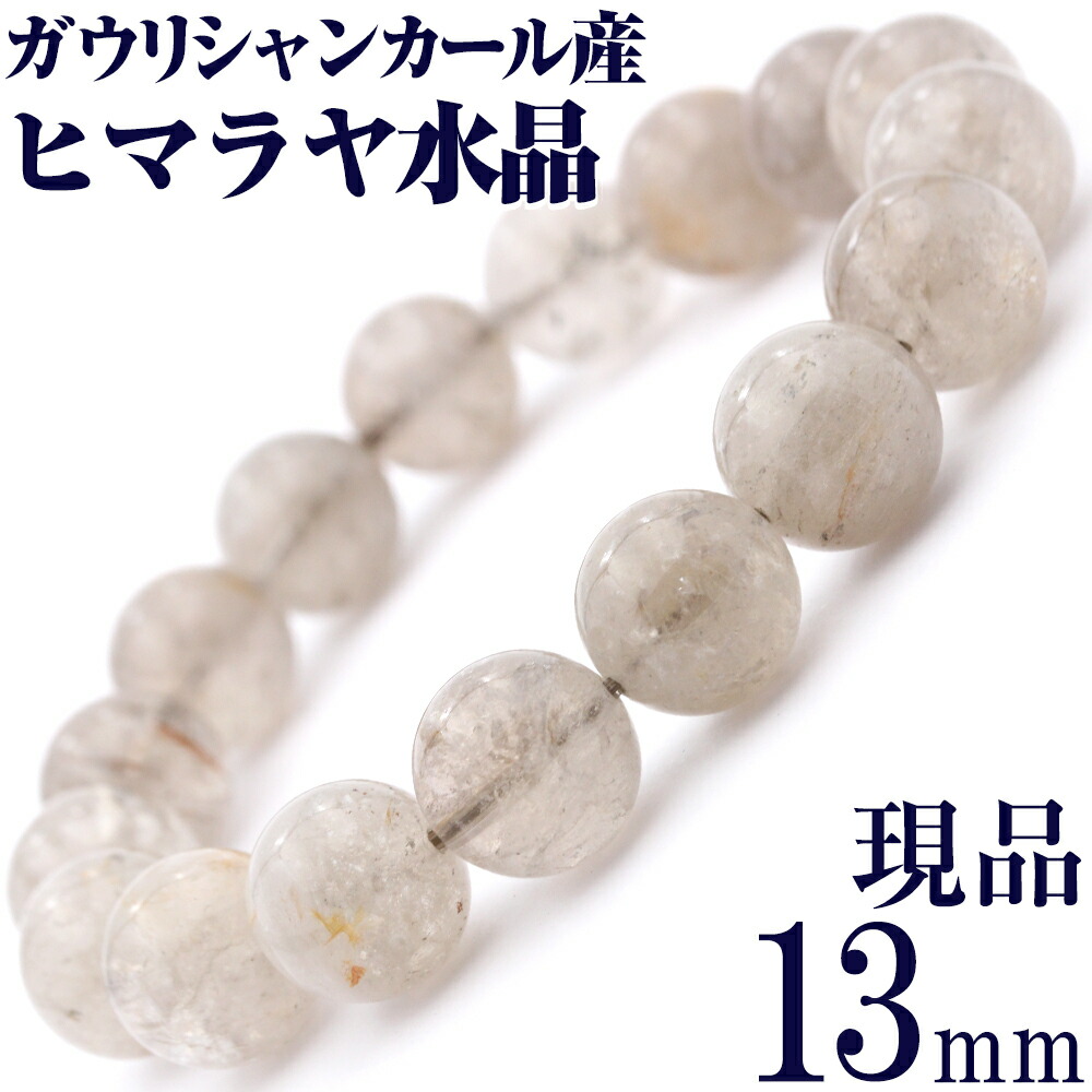 【売尽くしSALE】<ガウリシャンカール産 ヒマラヤ水晶 13mm>写真現品 1点物大玉 ブレスレット 10010744天然石 アクセサリー パワーストーン 女性 男性 レディース メンズ ひんやり 清涼 夏 【ギフト対象】|Lucky365 天然石・パワーストーン