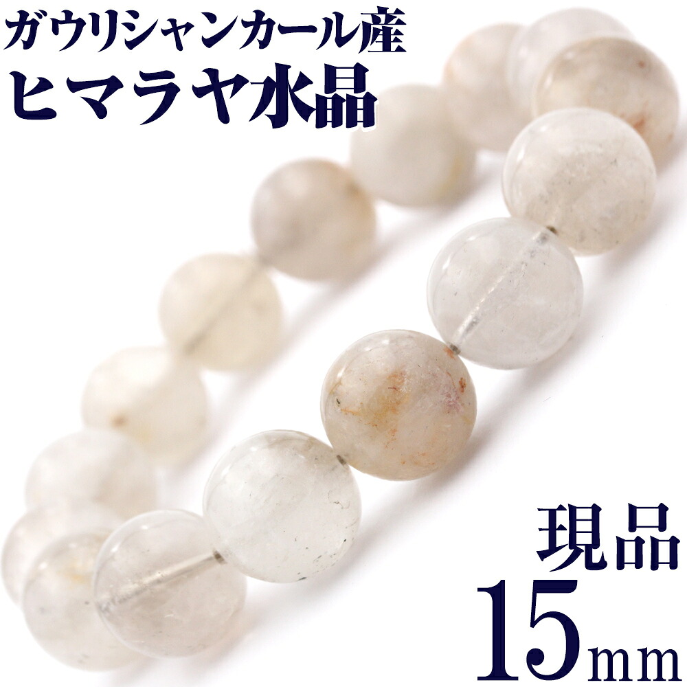 【売尽くしSALE】<ガウリシャンカール産 ヒマラヤ水晶 15mm>写真現品 1点物大玉 ブレスレット 10010747天然石 アクセサリー パワーストーン 女性 男性 レディース メンズ ひんやり 清涼 夏 【ギフト対象】|Lucky365 天然石・パワーストーン