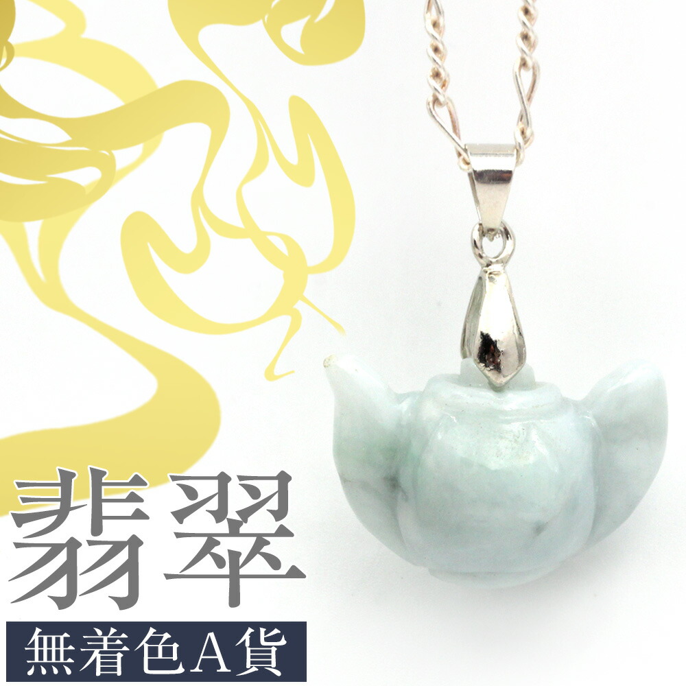 楽天市場】【SALEセールSALE/創業祭！】☆＜翡翠（ヒスイ） 硬玉＞幸せ