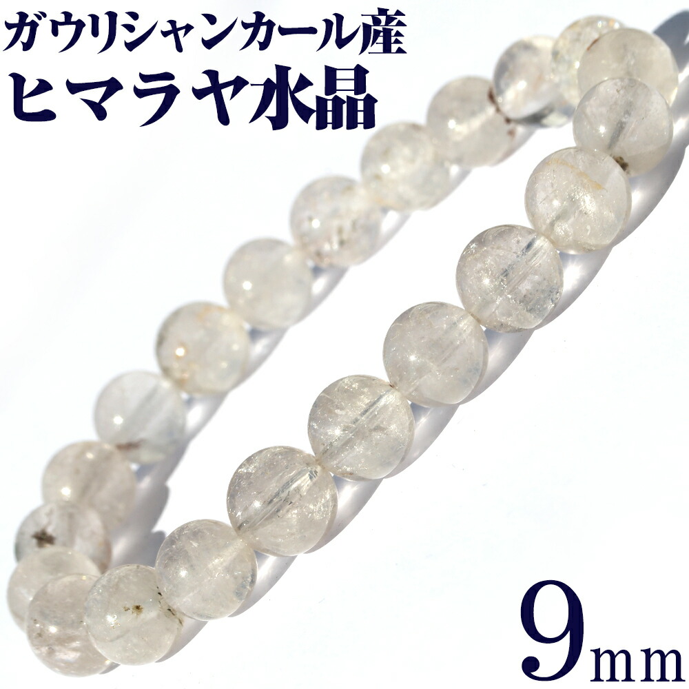 楽天市場】＜ガウリシャンカール産 ヒマラヤ水晶 9mm＞ブレスレット