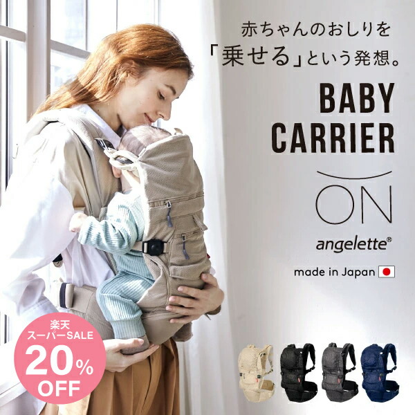 【20%OFF】angelette アンジェレッテベビーキャリアオン 仕合わせ産業 ラッキーインダストリーズ 飾り気の無い いだき締める紐 いだき締める吊りひも 新生児 パウダーコンパクト 前バックル手合い おんぶ 日本製 Ｌ4720