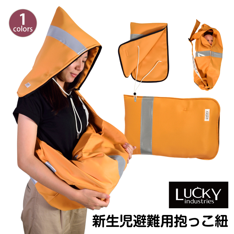 楽天市場 Lucky Industries ラッキーインダストリーズ 新生児避難用抱っこひも 災害 グッズ 防災セット 防災 防炎 保育園 病院 Lucky Emergency Baby Sling 抱っこ紐 スリング 防災 C 5p01oct16 ラッキーベイビーストア