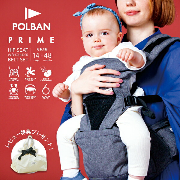 メーカー公式店 ポルバン プライム 抱っこ紐 新生児 ヒップシート