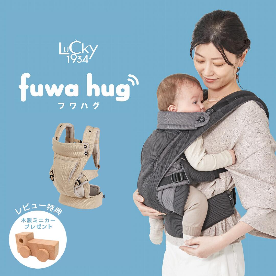 フワハグ fuwa hug LUCKY1934 ラッキー1934 抱っこ紐 新生児 抱っこひも おんぶ キャリータイプ メッシュ 抱っこ紐 簡単 出産準備 l4620｜ラッキーベイビーストア