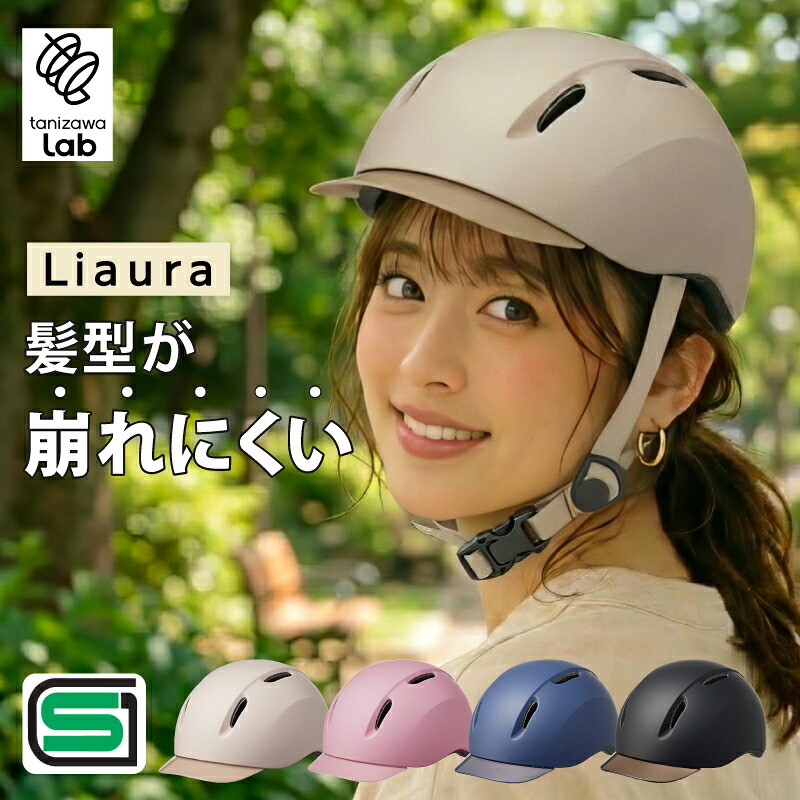 【ポイント10倍】【SG安全基準適合商品】 Liaura リオーラ 自転車 ヘルメット おしゃれ 軽量 UVカット 女性 通学 通勤 キャップ型 帽子 前髪 54～59cm タニザワラボ tanizawa lab 谷沢製作所 新発売 ST#V003 J6383