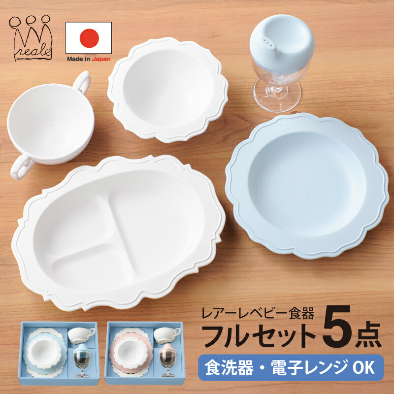 【ラッピング無料】 reale レアーレ フルセット 食器5点 ベビー 食器セット お食事グッズ 離乳食 離乳食食器 お食い初め 初節句 ベビー食洗器 電子レンジ 日本製 ギフト プレゼント 出産祝い 誕生日 5ヵ月 6ヵ月 1歳 2歳 男の子 女の子 RE010 RE011 J6379 J6380