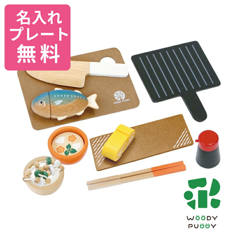 【名入れ・ラッピング無料】ウッディプッディ WOODY PUDDY はじめてのおままごと 焼き魚セット 知育玩具 学習玩具 おままごと ごっこ遊び 日本食 魚 食育 木製 木のおもちゃ 出産祝い ギフト プレゼント 誕生日 3歳 4歳 5歳～ G05-1172 J605465