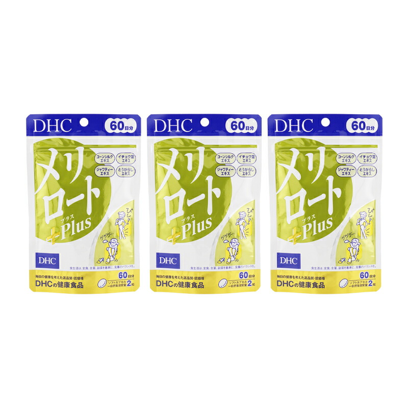 [3個セット]DHC ディーエイチシー メリロートPlus 60日分 120粒 栄養補助食品 サプリメント 健康食品 ジャワティー イチョウ葉 とうがらし[ギフトラッピング対応