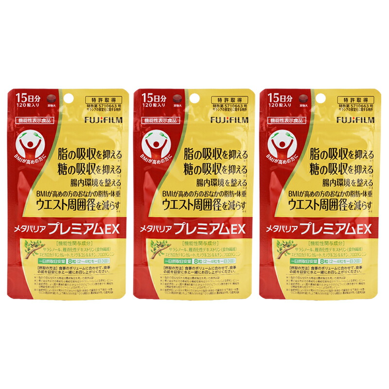 [3個セット]FUJIFILM 富士フイルム メタバリア プレミアム EX 120粒入り [約15日分]腸内環境 糖質 腸活 脂肪 体重 健康食品 [ギフトラッピング対応]