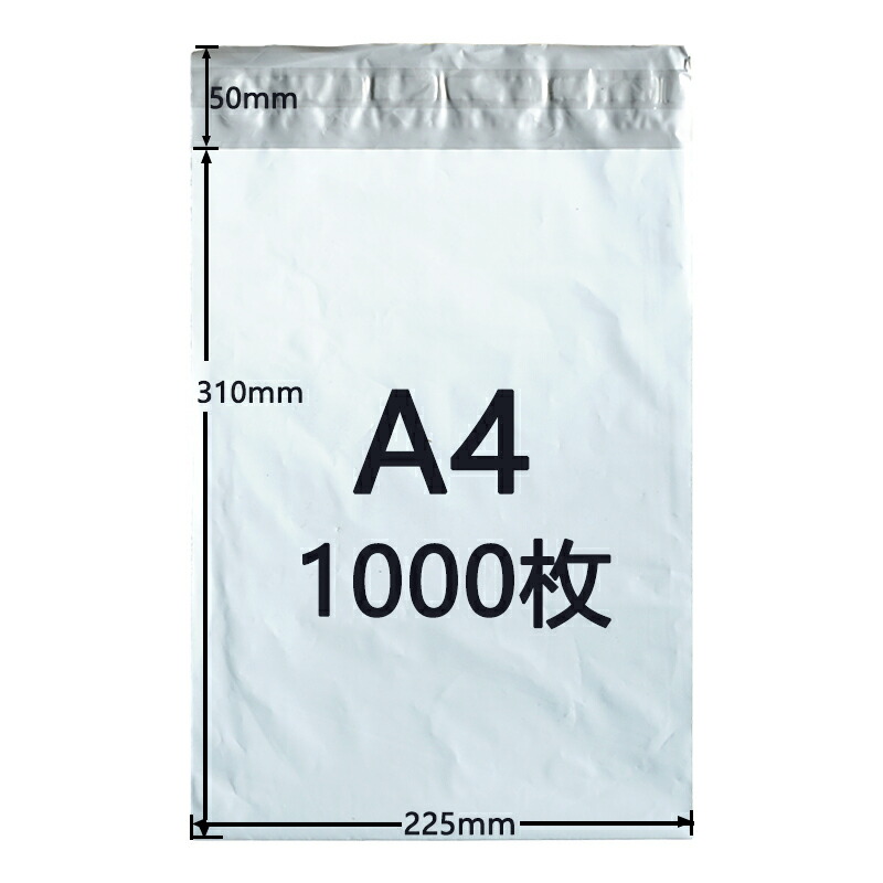 [1000枚セット]宅配ビニール袋 A4サイズ ゆうパケットパフ専用袋 225mm×310mm 折り返し50mm 宅配ポリ袋 宅配袋 防水 封筒 配送用 薄手 軽量 透けない 強力テープ付き 白 ホワイト 防水